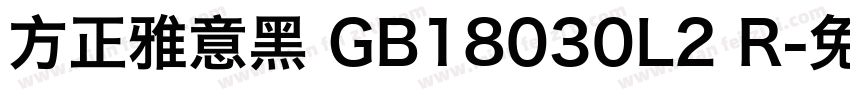 方正雅意黑 GB18030L2 R字体转换